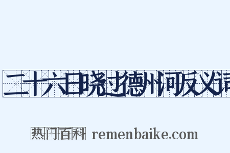 二十六日晓过德州河反义词是什么意思的图片